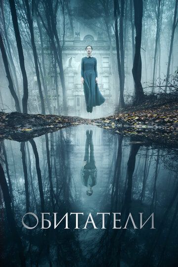 Обитатели (2018) Обитатели (2018)