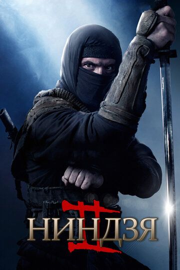Ниндзя 2 (2013) Ниндзя 2 (2013)