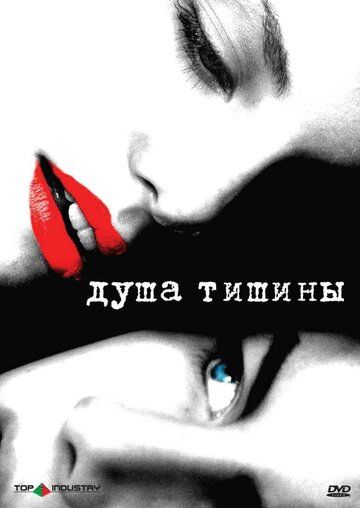 Душа тишины (2005) Душа тишины (2005)