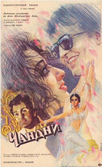 Чандни (1989) Чандни (1989)