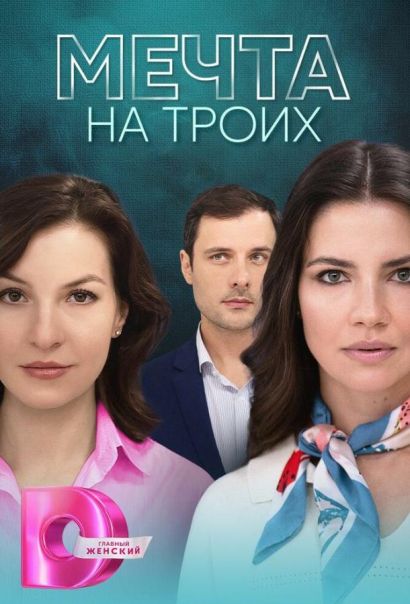Мечта на троих (2024) Мечта на троих (2024)