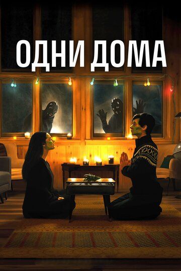 Одни дома (2020) Одни дома (2020)