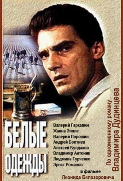 Белые одежды (1992) Белые одежды (1992)