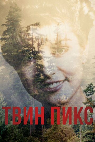 Твин Пикс (2017) Твин Пикс (2017)