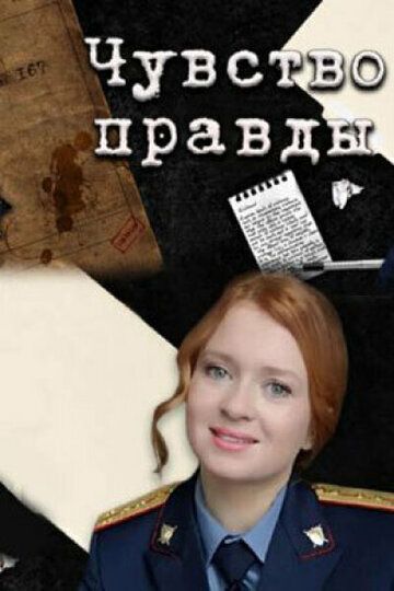 Чувство правды (2021) Чувство правды (2021)