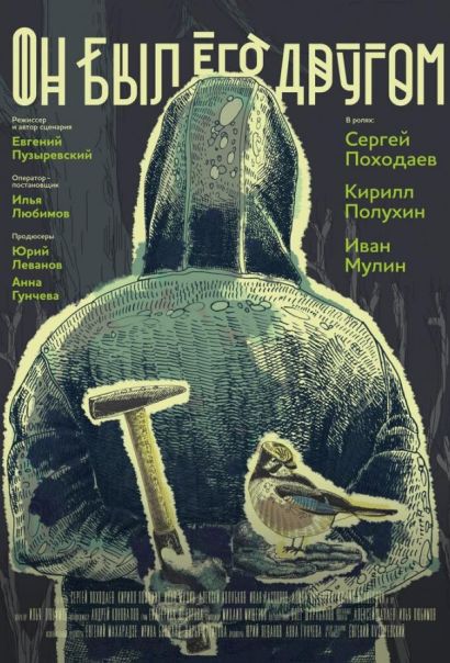 Он был его другом (2016) Он был его другом (2016)