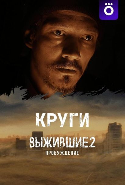 Выжившие: Круги (2024) Выжившие: Круги (2024)