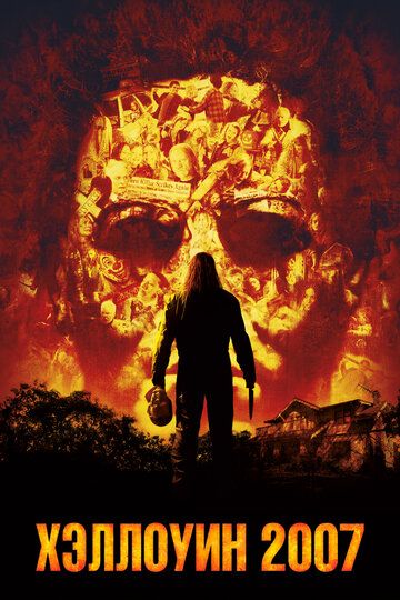 Хэллоуин 2007 (2007) Хэллоуин 2007 (2007)