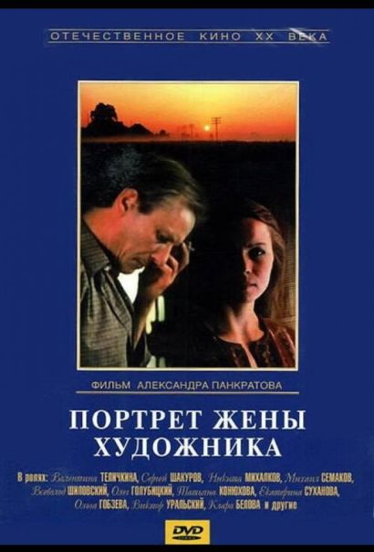 Портрет жены художника (1982) Портрет жены художника (1982)