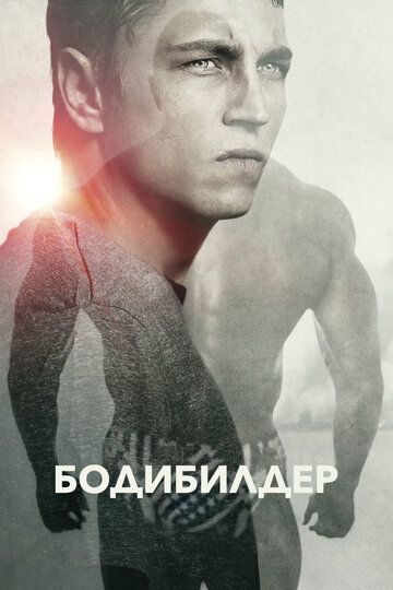 Бодибилдер (2014) Бодибилдер (2014)