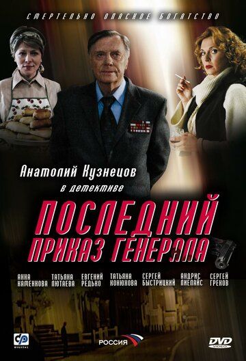 Последний приказ генерала (2006) Последний приказ генерала (2006)