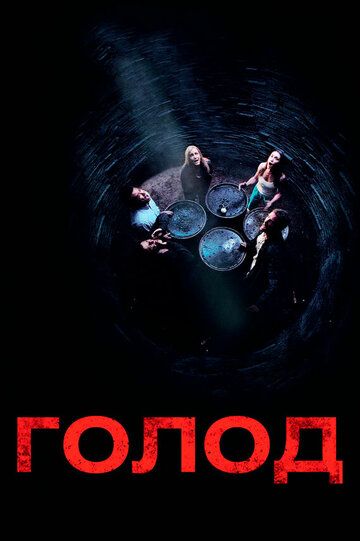Голод (2009) Голод (2009)