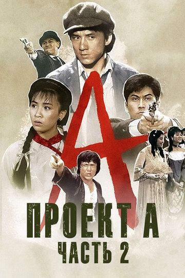 Проект А: Часть 2 (1987) Проект А: Часть 2 (1987)