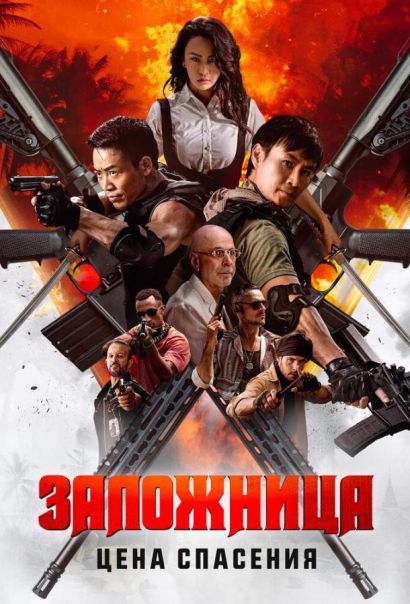 Заложница. Цена спасения (2025) Заложница. Цена спасения (2025)