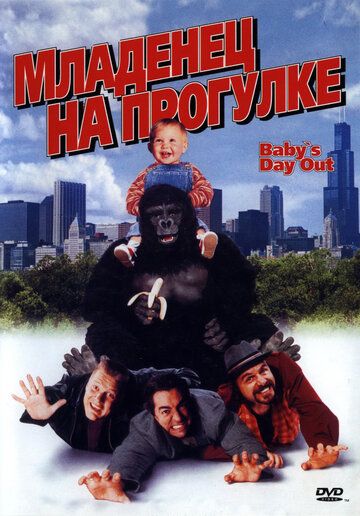 Младенец на прогулке, или Ползком от гангстеров (1994) Младенец на прогулке, или Ползком от гангстеров (1994)