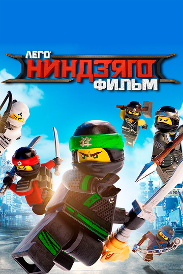 ЛЕГО Ниндзяго Фильм (2017) ЛЕГО Ниндзяго Фильм (2017)