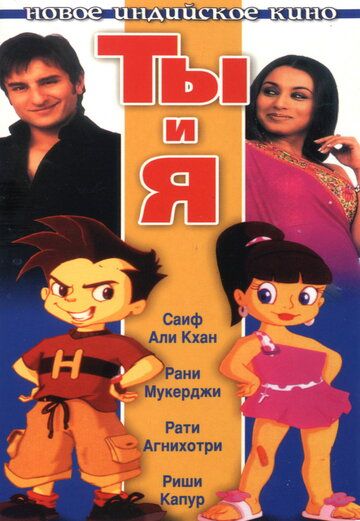 Ты и я (2004) Ты и я (2004)