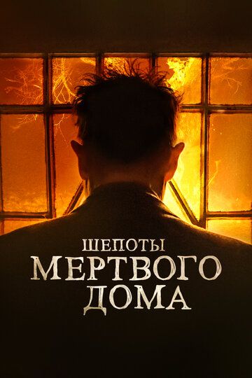 Шепоты мертвого дома (2023) Шепоты мертвого дома (2023)
