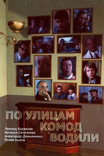 По улицам комод водили... (1978) По улицам комод водили... (1978)