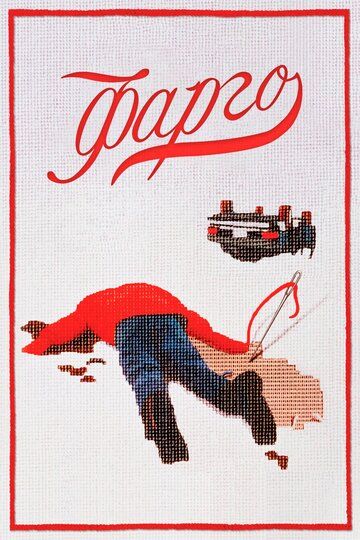 Фарго (1996) Фарго (1996)