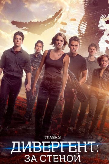 Дивергент, глава 3: За стеной (2016) Дивергент, глава 3: За стеной (2016)