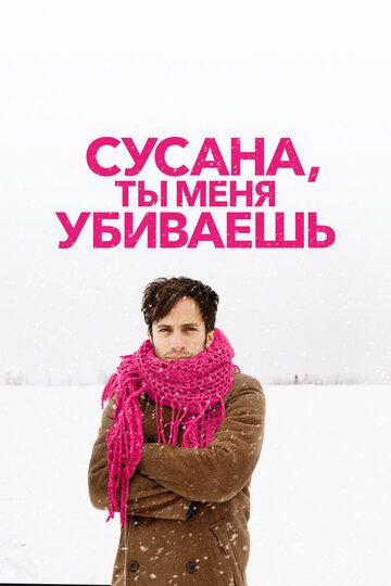 Сусана, ты меня убиваешь (2017) Сусана, ты меня убиваешь (2017)