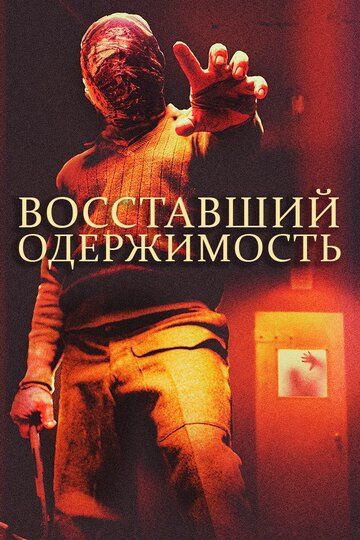Восставшие: одержимость (2019) Восставшие: одержимость (2019)