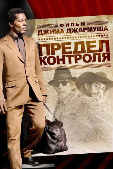 Предел контроля (2009) Предел контроля (2009)