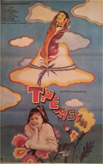 Трембита (1968) Трембита (1968)