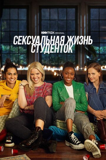 Сексуальная жизнь студенток (2021) Сексуальная жизнь студенток (2021)