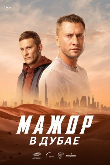 Мажор в Дубае (2025) Мажор в Дубае (2025)