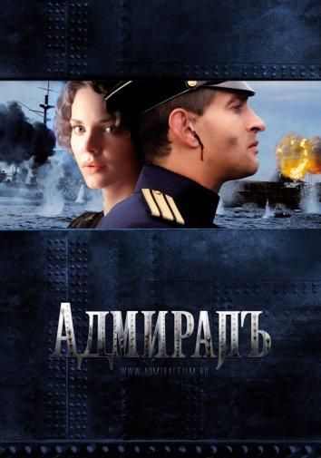Адмиралъ (2008) Адмиралъ (2008)