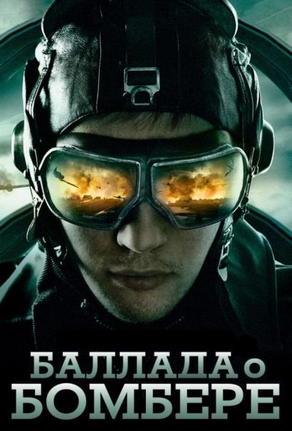 Баллада о бомбере (2011) Баллада о бомбере (2011)