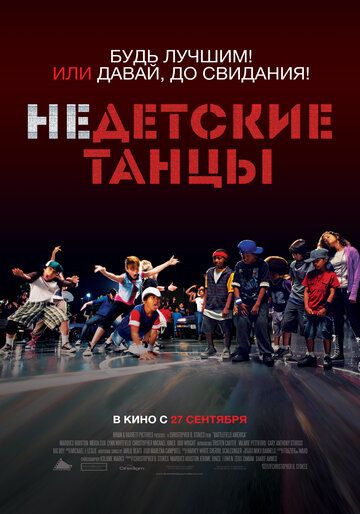 Недетские танцы (2012) Недетские танцы (2012)