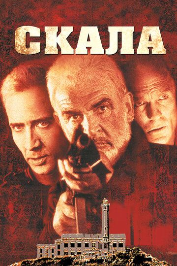 Скала (1996) Скала (1996)