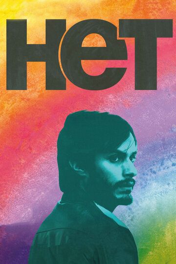Нет (2013) Нет (2013)