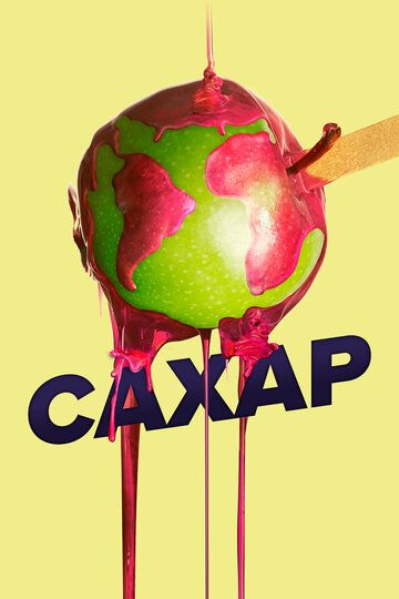 Сахар (2016) Сахар (2016)
