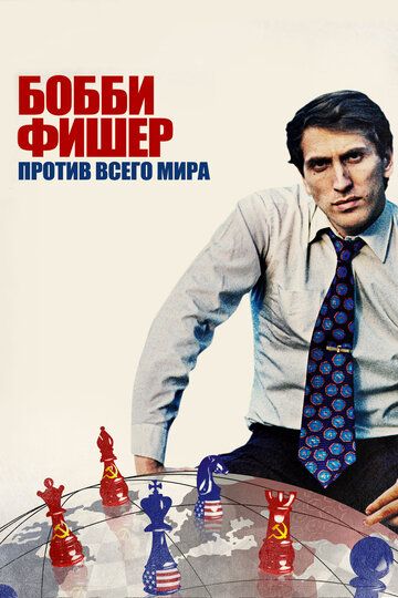 Бобби Фишер против всего мира (2012) Бобби Фишер против всего мира (2012)