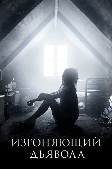 Изгоняющий дьявола (2016) Изгоняющий дьявола (2016)