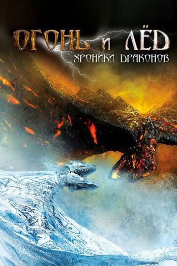 Огонь и лед: Хроники драконов (2008) Огонь и лед: Хроники драконов (2008)