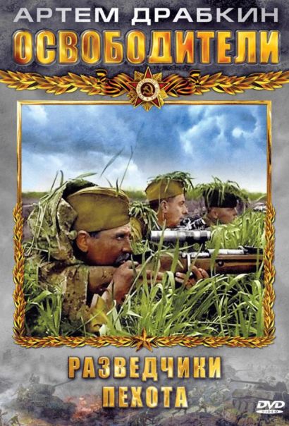 Освободители (2010) Освободители (2010)