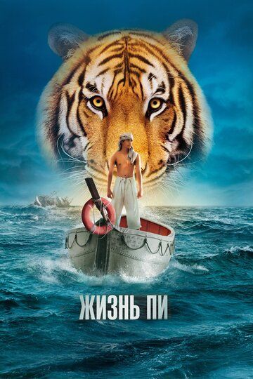 Жизнь Пи (2013) Жизнь Пи (2013)