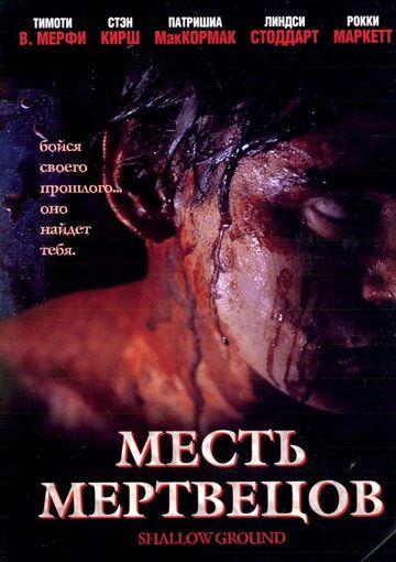 Месть мертвецов (2005) Месть мертвецов (2005)