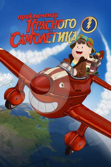 Приключения красного самолетика (2016) Приключения красного самолетика (2016)