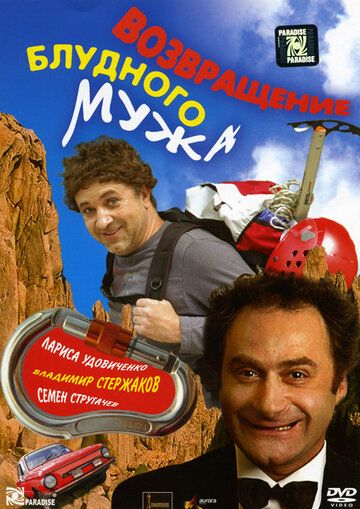 Возвращение блудного мужа (2007) Возвращение блудного мужа (2007)