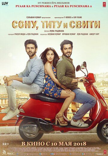 Сону, Титу и Свити (2018) Сону, Титу и Свити (2018)