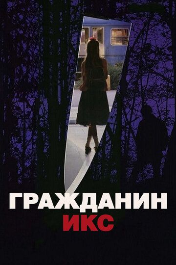 Гражданин Икс (1995) Гражданин Икс (1995)