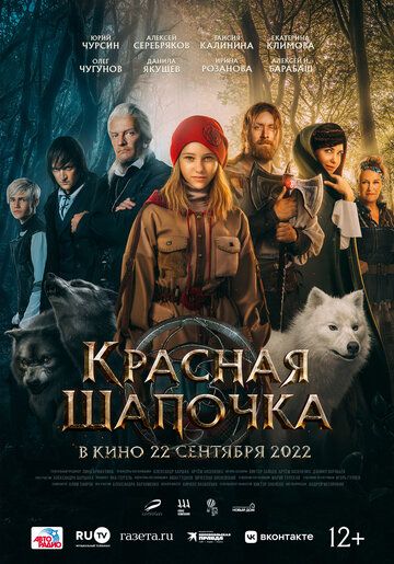 Красная Шапочка (2022) Красная Шапочка (2022)