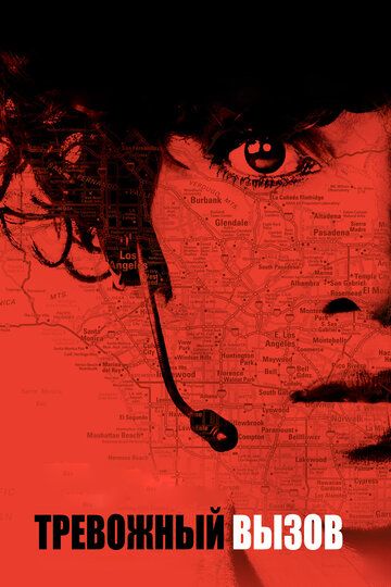Тревожный вызов (2013) Тревожный вызов (2013)