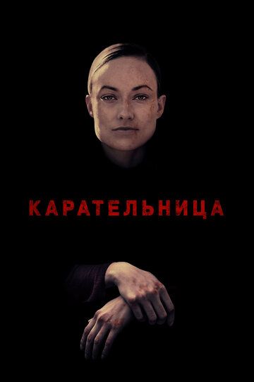 Карательница (2018) Карательница (2018)